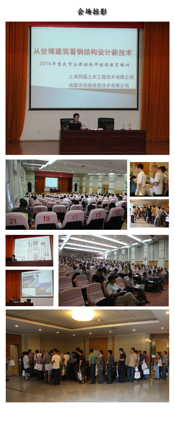 祝贺 “2014年重庆市注册结构师继续教育”技术交流讲座会议取得圆满成功