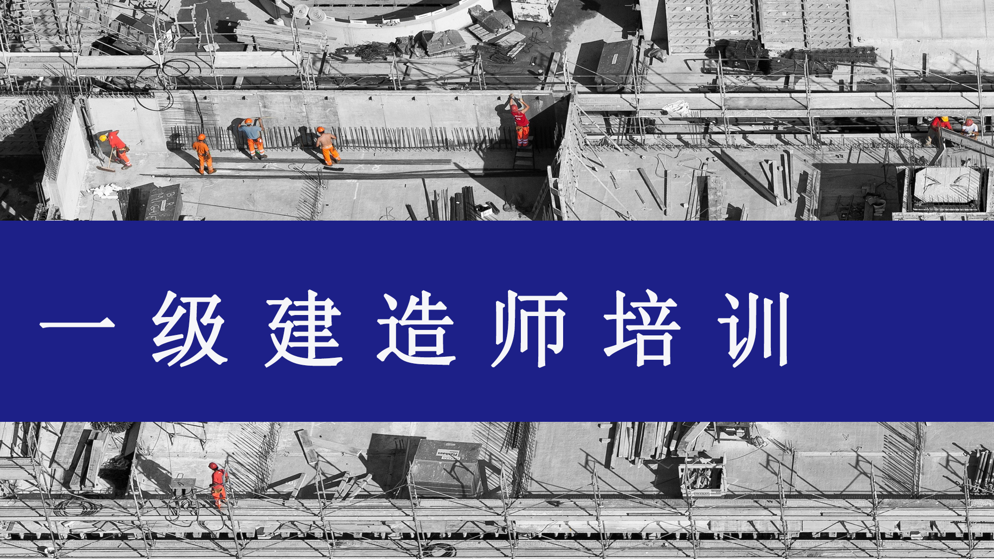 一级建造师培训