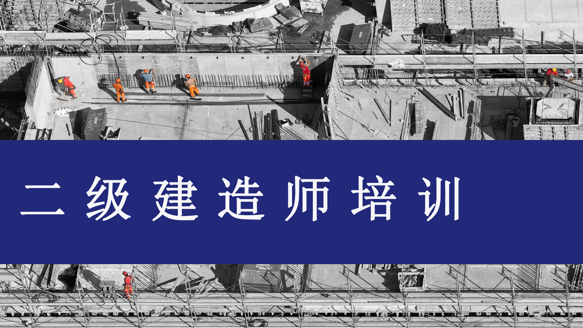 二级建造师培训