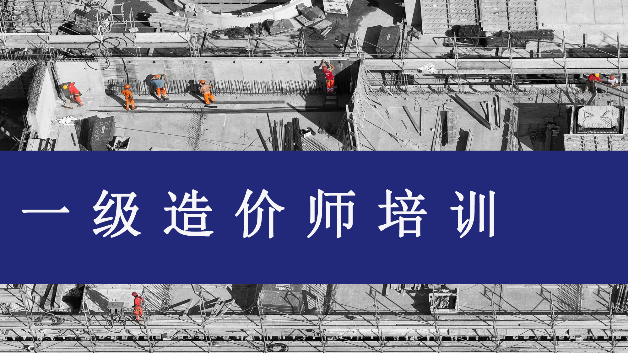 一级造价师培训