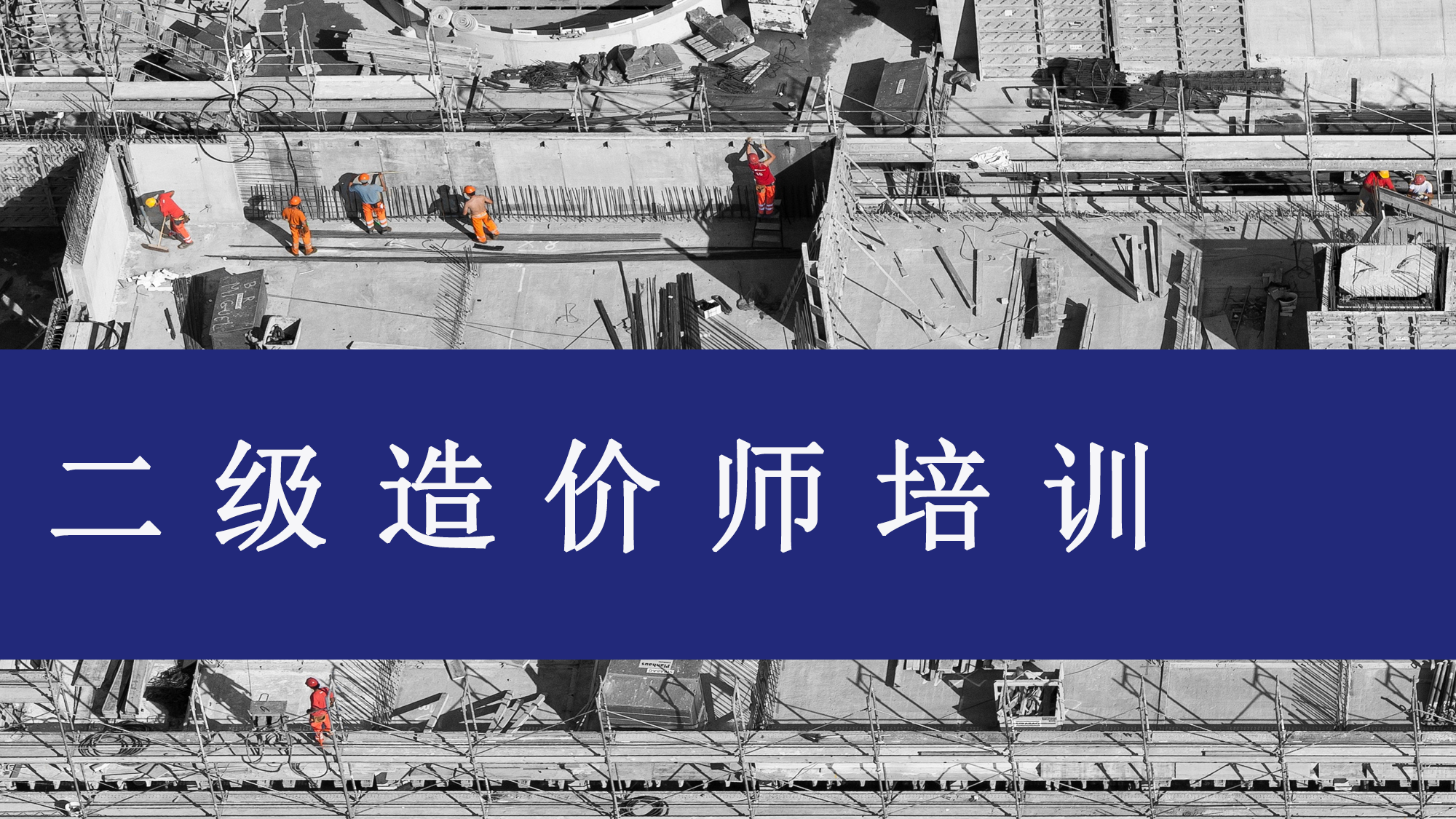 二级造价师培训