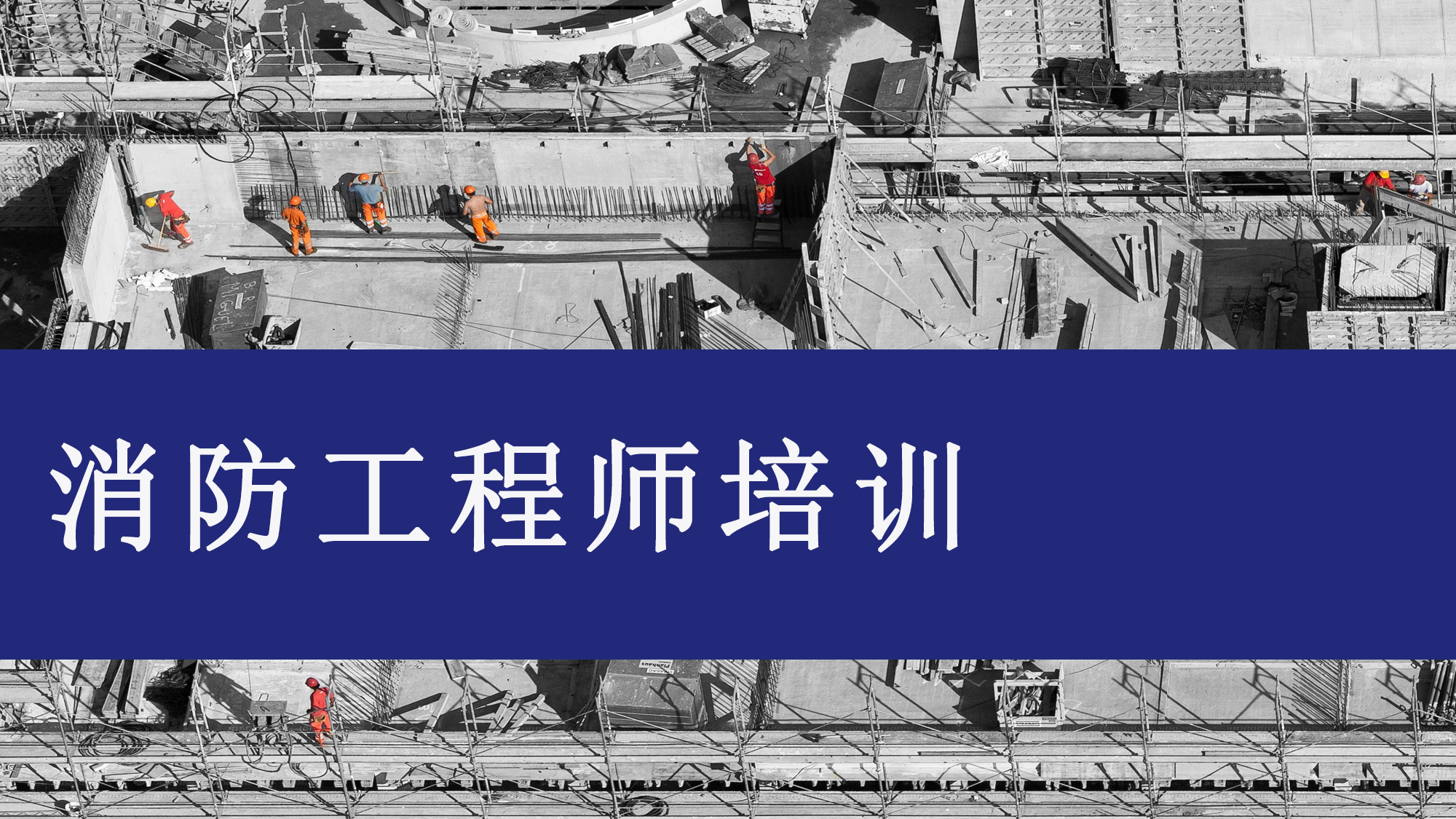 消防工程师培训