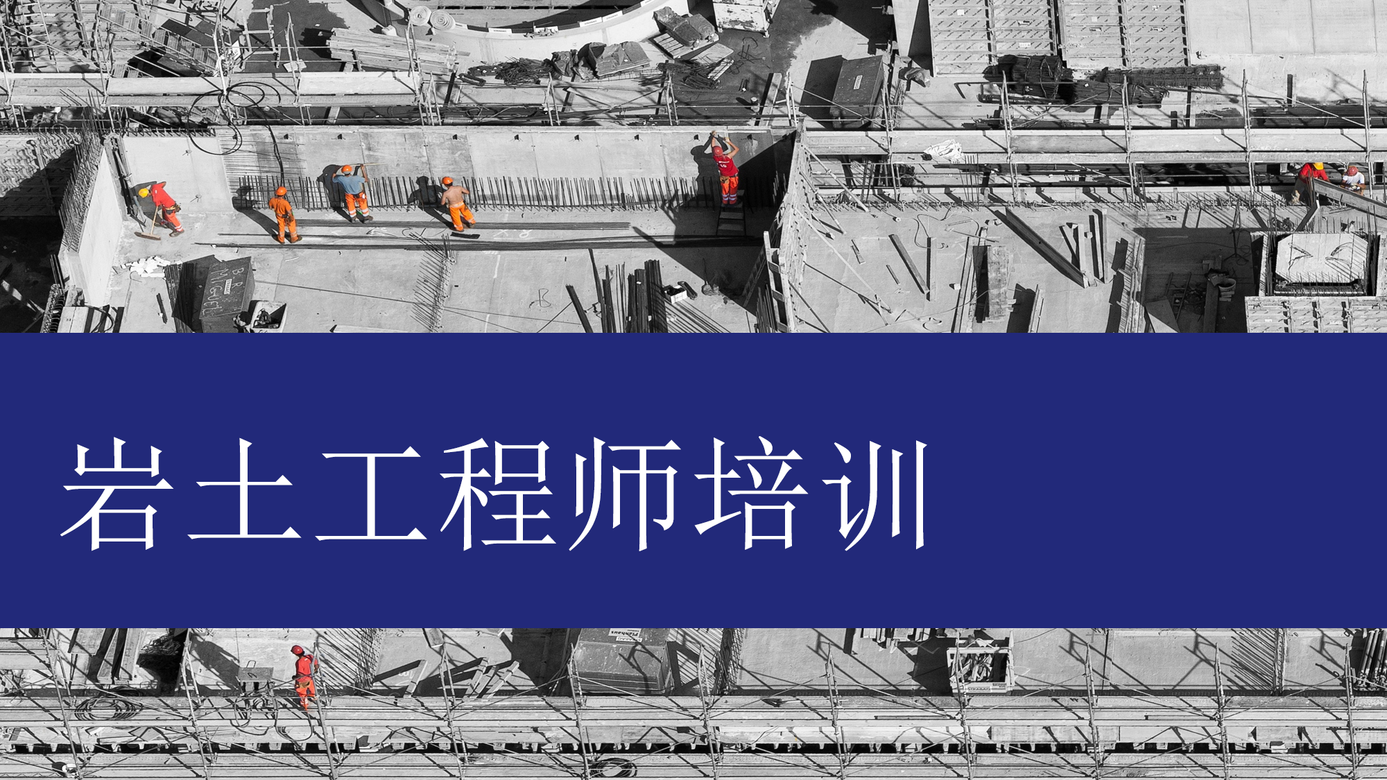 岩土工程师培训