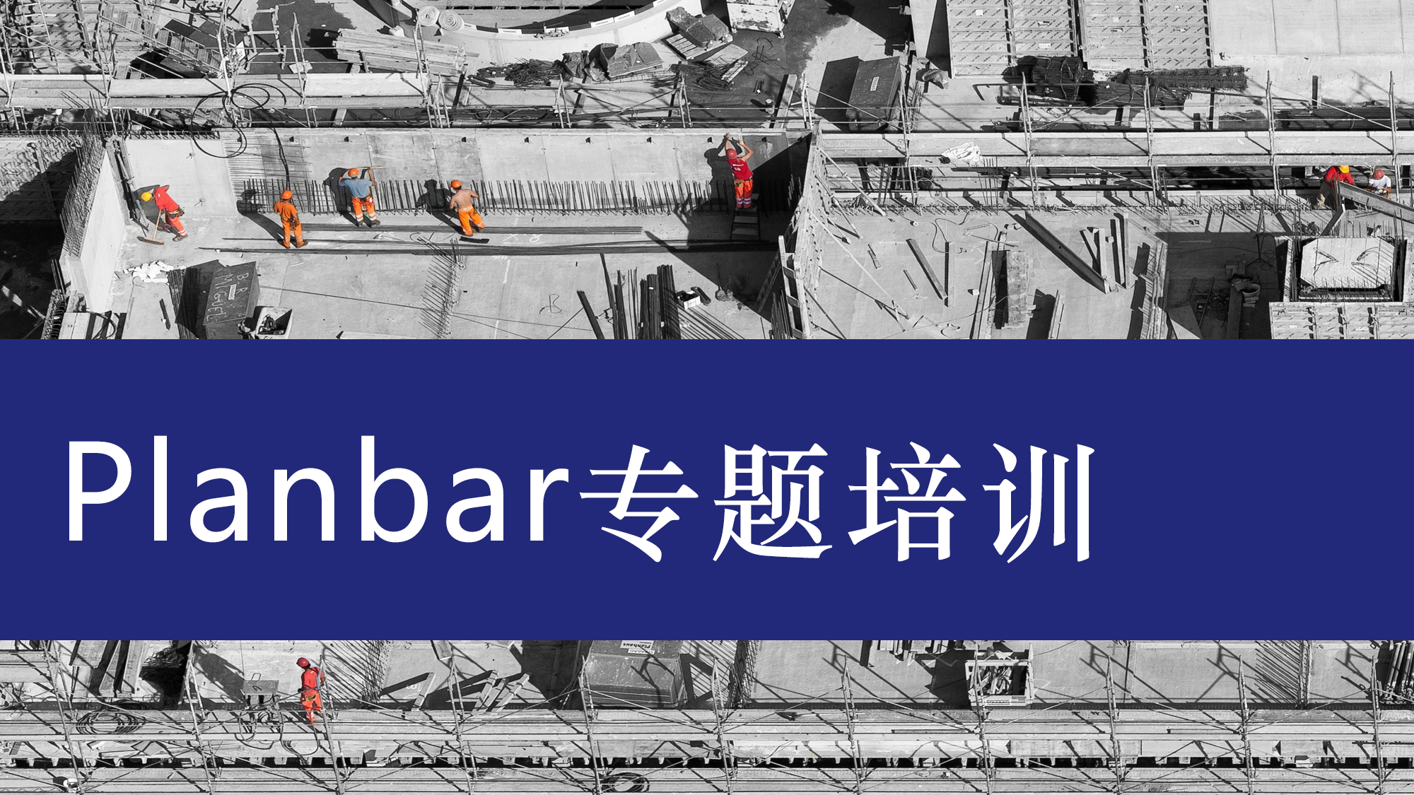 Planbar专题培训班