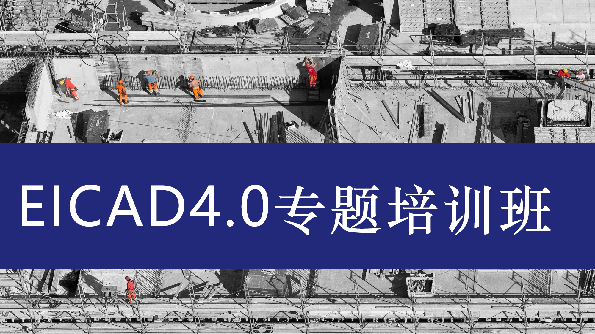 EICAD4.0专题培训班