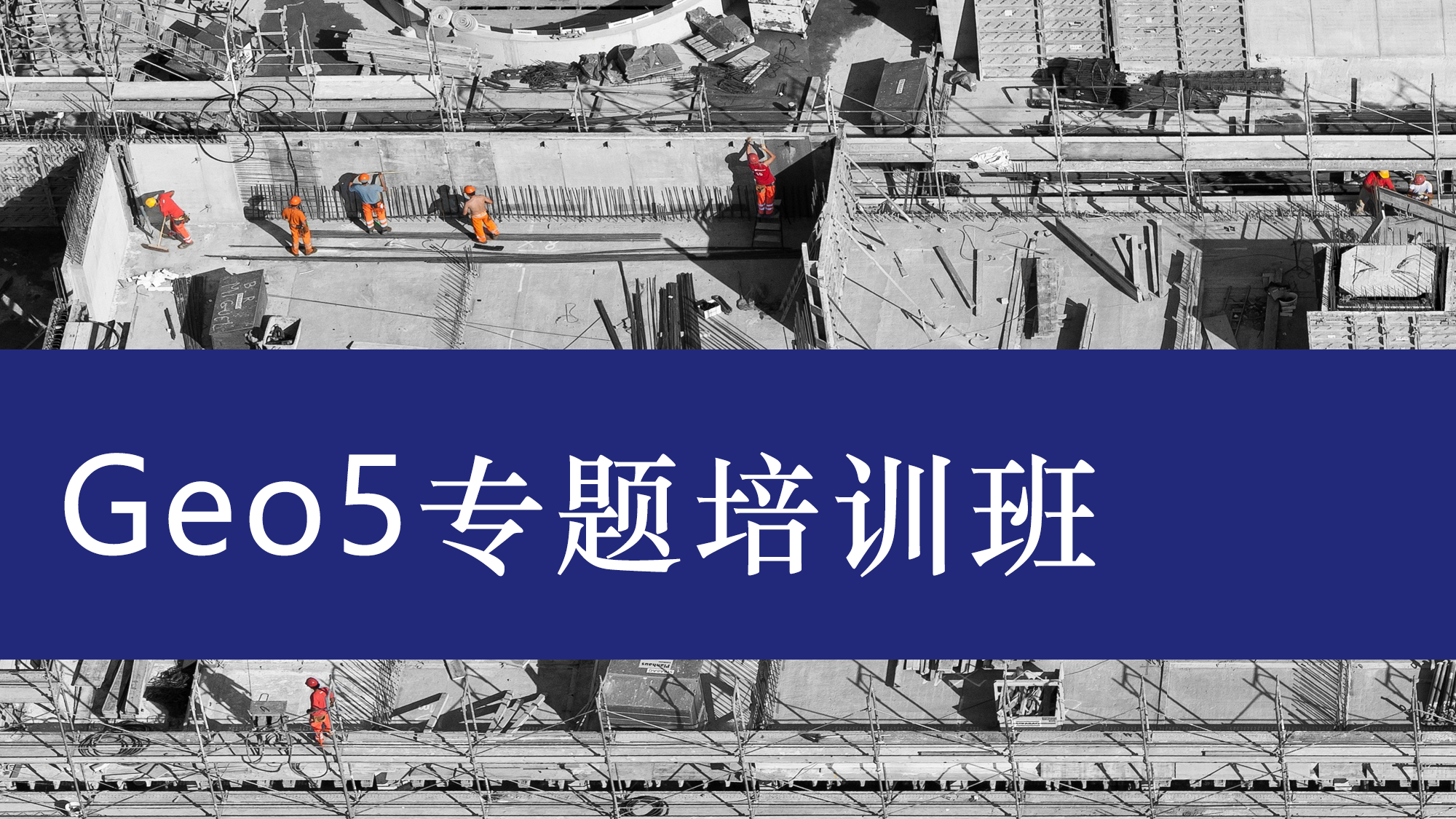 Geo5专题培训班