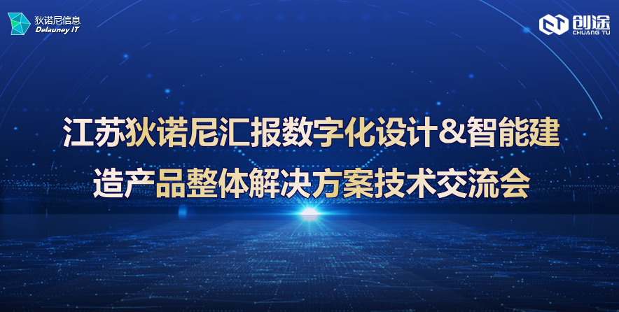 江苏狄诺尼汇报数字化设计&智能建造产品整体解决方案技术交流会