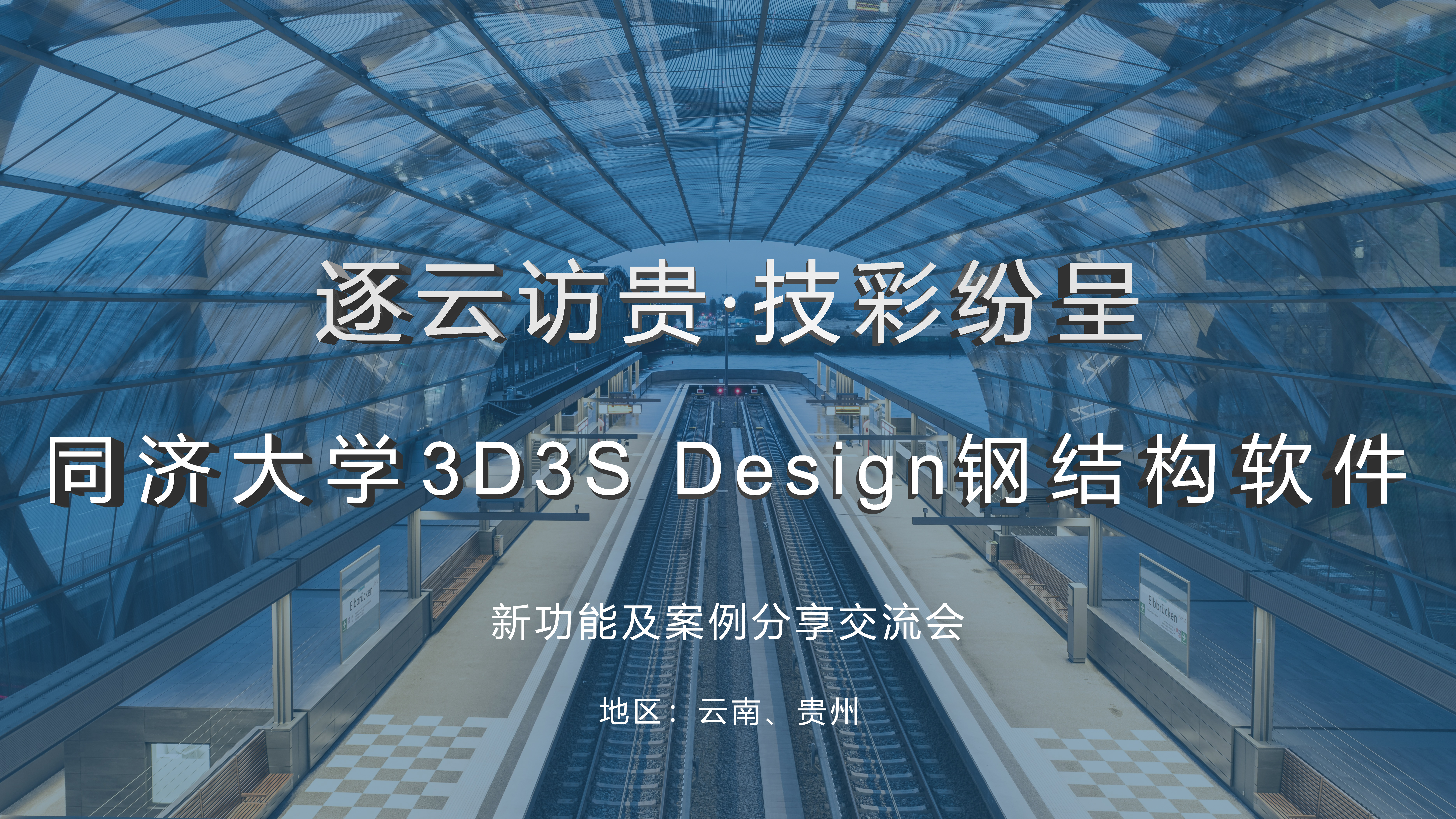 祝贺 “逐云访贵·技彩纷呈”-同济大学3D3S Design钢结构软件新功能及案例分享交流会圆满成功