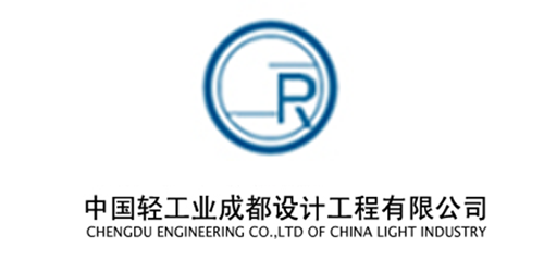 中国轻工业成都设计工程有限公司.