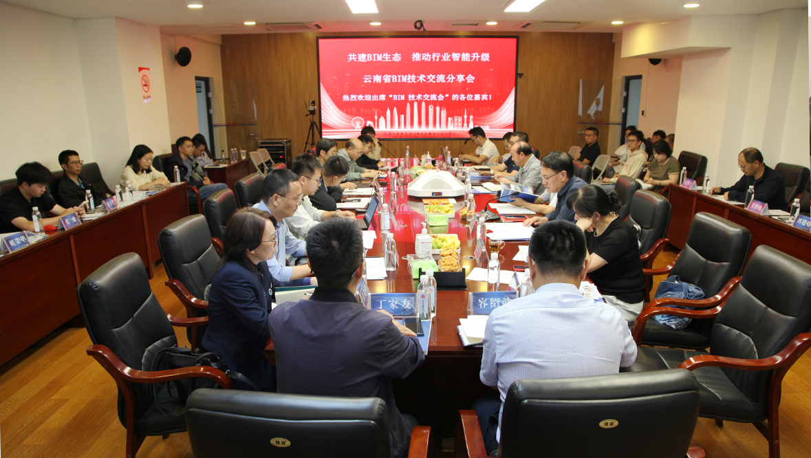 祝贺云南省BIM技术应用交流分享会成功举办!(图2) 祝贺云南省BIM技术应用交流分享会成功举办!(图2)